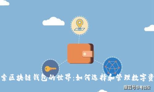 探索区块链钱包的世界：如何选择和管理数字资产