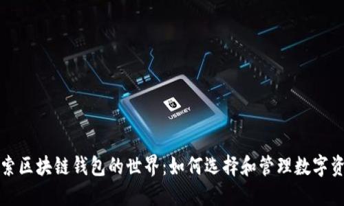 探索区块链钱包的世界：如何选择和管理数字资产
