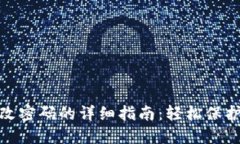 Metamask更改密码的详细指南