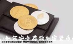   狐狸冷钱包：如何安全存