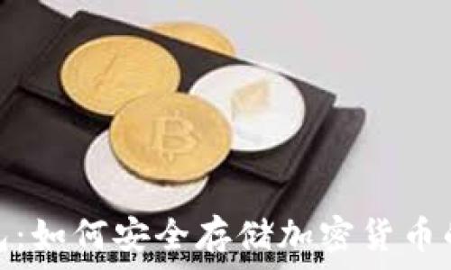   
狐狸冷钱包：如何安全存储加密货币的最佳选择