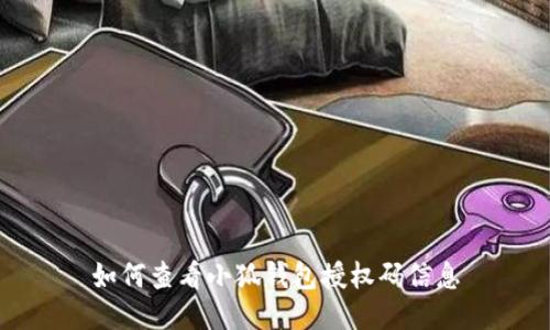 如何查看小狐钱包授权码信息