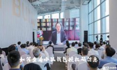 如何查看小狐钱包授权码