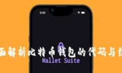 全面解析比特币钱包的代