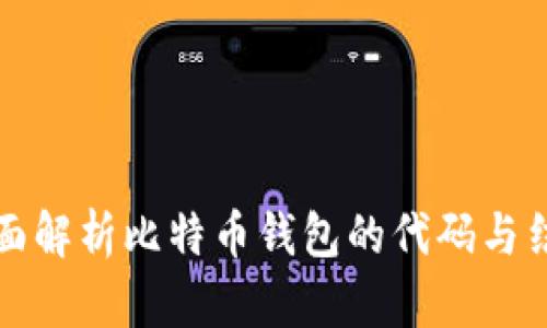 全面解析比特币钱包的代码与结构