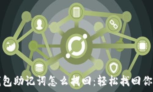   
教材小狐钱包助记词怎么找回：轻松找回你的数字资产