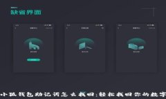   教材小狐钱包助记词怎么