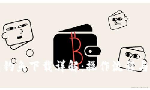 小狐钱包钓鱼下载详解：操作流程与风险防范
