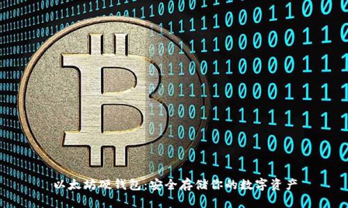 以太坊硬钱包：安全存储你的数字资产