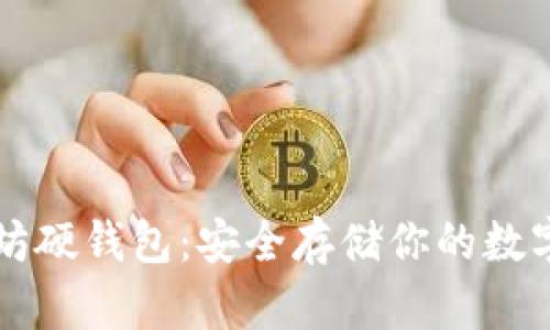 以太坊硬钱包：安全存储你的数字资产