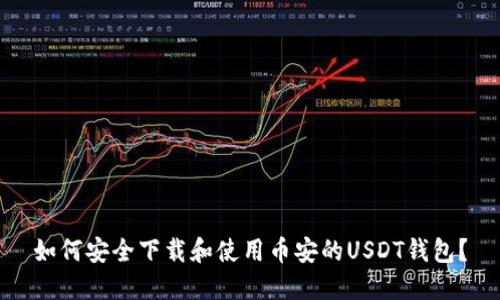 如何安全下载和使用币安的USDT钱包？