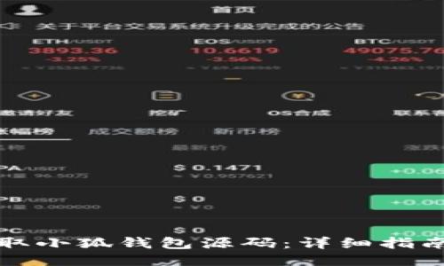 如何读取小狐钱包源码：详细指南与技巧