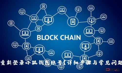 如何重新登录小狐钱包账号？详细步骤与常见问题解答