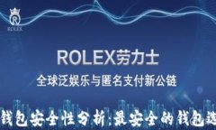 以太坊钱包安全性分析：
