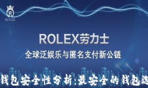 
以太坊钱包安全性分析：最安全的钱包选择指南