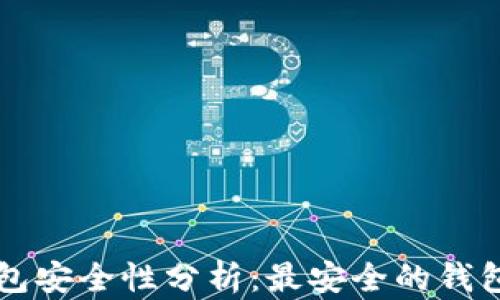 
以太坊钱包安全性分析：最安全的钱包选择指南
