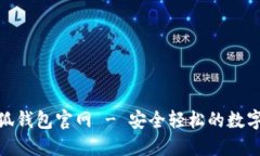 MetaMask小狐钱包官网 - 安全