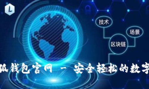 MetaMask小狐钱包官网 - 安全轻松的数字货币管理平台