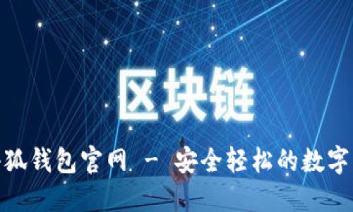 MetaMask小狐钱包官网 - 安全轻松的数字货币管理平台