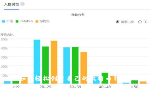 如何轻松创建自己的比特币钱包？