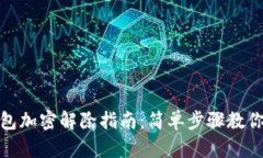 : 小狐钱包加密解除指南：