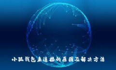 小狐钱包未连接的原因及
