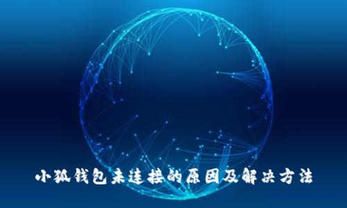 小狐钱包未连接的原因及解决方法