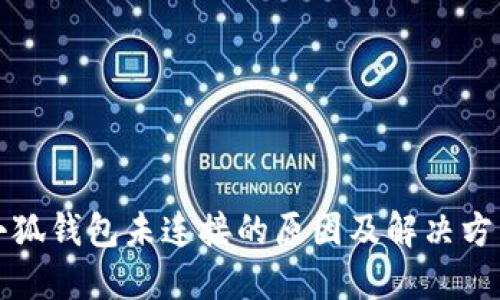 小狐钱包未连接的原因及解决方法