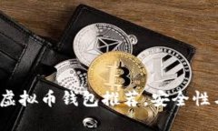 2023年最佳虚拟币钱包推荐