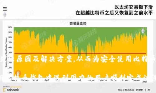 bid比特币钱包注册失败的原因及解决方案/bid

比特币钱包, 注册失败, 比特币, 数字货币/guanjianci

## 内容主体大纲

1. 引言
   - 什么是比特币钱包
   - 比特币钱包的作用

2. 注册比特币钱包的步骤
   - 选择比特币钱包类型
   - 下载并安装钱包软件
   - 创建新账户

3. 注册失败的常见原因
   - 网络问题
   - 软件不兼容
   - 个人信息填写错误
   - 安全设置问题

4. 解决方案
   - 检查网络连接
   - 更新钱包软件
   - 验证个人信息
   - 调整安全设置

5. 比特币钱包的使用技巧
   - 安全备份钱包
   - 定期更新密码
   - 注意钓鱼攻击

6. 其他常见问题解答
   - 常见问题一
   - 常见问题二
   - 常见问题三
   - 常见问题四
   - 常见问题五
   - 常见问题六

7. 结论
   - 总结比特币钱包注册的重要性
   - 对未来使用比特币钱包的展望

## 正文内容

### 引言

比特币作为一种去中心化的数字货币，自其诞生以来便引起了全球范围的关注。比特币钱包，作为存储和管理比特币的重要工具，成为越来越多人投资和使用比特币的必备软件。

比特币钱包的作用，不仅在于存储比特币，还能够进行交易、查看余额及管理私人密钥等功能。随着数字货币市场的发展，如何正确注册并使用比特币钱包也成为了许多人关注的焦点。

### 注册比特币钱包的步骤

注册比特币钱包并不是一件复杂的事情，按照以下步骤操作即可顺利完成。

#### 选择比特币钱包类型

比特币钱包主要可以分为热钱包和冷钱包两种。热钱包连网，适合频繁交易；冷钱包不连接网络，适合长时间存储。根据自己的需求选择合适的类型。

#### 下载并安装钱包软件

选择好钱包类型后，访问官方网站进行下载。注意一定要选择正规渠道，避免下载到恶意软件。

#### 创建新账户

安装完成后，打开软件并选择创建新账户。按照提示填写相关信息，设置安全密码。同时，系统会生成一组助记词，务必妥善保存，以防丢失。

### 注册失败的常见原因

尽管注册比特币钱包的步骤看似简单，但在实际过程中，有些人可能会遇到注册失败的情况。以下是一些常见的原因。

#### 网络问题

比特币钱包注册需要网络连接，网络不稳定可能导致注册失败。遇到这种情况，可以尝试重启路由器或更换网络环境，确保网络畅通。

#### 软件不兼容

如果您下载的钱包软件版本过旧或与操作系统不兼容，可能会出现无法注册的情况。建议及时更新软件至最新版本，或选择兼容的其他钱包类型。

#### 个人信息填写错误

注册过程中需要填写一些个人信息，如邮箱、手机号等。如果填写错误可能导致注册失败。确保信息准确无误，并查收验证邮件或短信。

#### 安全设置问题

部分钱包会要求设置复杂的安全选项，如2FA（双重身份验证），若未满足这些安全要求，也会导致注册失败。确保按照钱包指引完成相关设置。

### 解决方案

注册比特币钱包失败后，不必过于焦虑。根据不同原因，可以采取相应的解决方案。

#### 检查网络连接

首先确认网络连接是否正常。可以通过其他设备进行测试，如浏览网页或进行其他在线活动，如果网络正常，则可能是钱包软件的问题。

#### 更新钱包软件

如果软件版本确实过旧，建议下载安装最新版本的钱包。访问官方网站，确保您下载的是正版软件，避免安全隐患。

#### 验证个人信息

在填写个人信息时，仔细检查确保无误，尤其是邮箱地址和联系方式。并及时查看注册邮件，确保验证流程完成。

#### 调整安全设置

如果钱包要求较高的安全设置，您可以根据其要求进行调整。例如，设置复杂密码、启用双重身份验证等，确保安全性满足钱包的要求。

### 比特币钱包的使用技巧

注册成功后，合理使用比特币钱包也是非常重要的。以下是一些使用技巧：

#### 安全备份钱包

及时备份钱包是保护资产安全的重要措施。使用助记词或私钥进行备份，并将其保存在安全的地方，防止丢失。

#### 定期更新密码

定期更换密码可以有效提高安全性。建议使用复杂且不易猜测的密码，并定期更新。

#### 注意钓鱼攻击

网络钓鱼攻击是常见的安全隐患，确保不点击陌生链接，谨防泄露个人信息。同时，使用官方渠道下载钱包和进行交易。

### 其他常见问题解答

#### 常见问题一：如何选择安全的钱包？

选择钱包时，应优先考虑安全性，选择知名且口碑良好的钱包品牌。同时，查看用户评价与下载量，确保其安全性和稳定性。

#### 常见问题二：我该如何恢复丢失的钱包？

若钱包丢失但手中拥有助记词或私钥，可以使用这些信息恢复钱包。按照钱包的指引进行恢复操作。

#### 常见问题三：比特币钱包能否转移？

一般情况下，可以选择导出私钥，并将其导入另一款钱包中，确保操作规范以避免丢失资金。

#### 常见问题四：我需要支付手续费吗？

进行比特币交易时，通常需要支付一定的网络手续费。各钱包的收费标准可能不同，需提前了解相关政策。

#### 常见问题五：如何防止黑客攻击？

使用高强度的密码、启用双重身份验证，并保持软件更新是防止黑客攻击的有效手段。

#### 常见问题六：如何选购比特币？

比特币可以通过交易所进行购买，在选择交易所时，注意查看其声誉与安全性，确保交易安全。

### 结论

比特币钱包的注册过程看似简单，但对新手而言，有时却会面临各种问题。正确了解注册过程、了解常见的注册失败原因及解决方案，从而为安全使用比特币钱包打下坚实的基础。随着数字货币的不断发展，选择一个适合自己需求的钱包，将是投资者必须面对的挑战。

随着未来数字货币的发展，相信比特币钱包的使用也会变得愈加便捷。希望通过这篇文章，能够帮助那些在注册比特币钱包中遇到困难的用户顺利完成注册，体验到比特币带来的金融自由与便利。