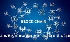 解决小狐钱包出错的有效