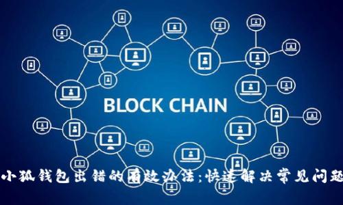 解决小狐钱包出错的有效办法：快速解决常见问题指南