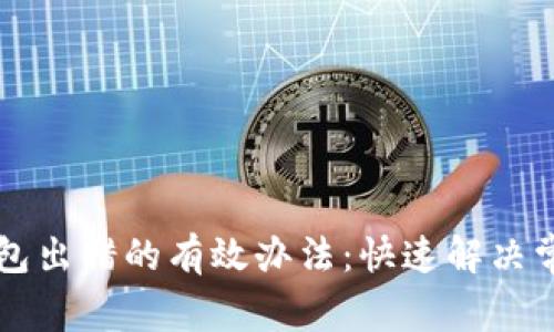 解决小狐钱包出错的有效办法：快速解决常见问题指南