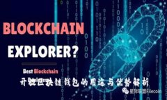 开放区块链钱包的用途与