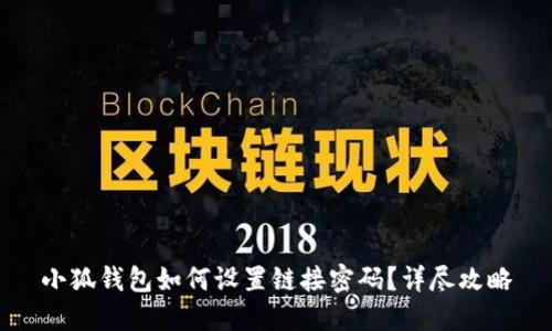 小狐钱包如何设置链接密码？详尽攻略