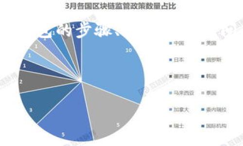   如何下载和使用地球币虚拟币钱包 / 

 guanjianci 地球币, 虚拟币, 钱包下载, 数字货币 /guanjianci 

---

## 内容主体大纲

1. **引言**
   - 介绍地球币及其应用背景
   - 为什么需要虚拟币钱包

2. **地球币虚拟币钱包概述**
   - 什么是虚拟币钱包
   - 地球币钱包的特点

3. **下载地球币钱包的步骤**
   - 系统要求
   - 下载官方渠道
   - 安装指导

4. **使用地球币钱包的基本功能**
   - 账户注册
   - 添加地球币
   - 发送和接收地球币

5. **地球币钱包的安全性**
   - 加密技术
   - 钱包备份与恢复
   - 避免常见安全风险

6. **进阶操作与技巧**
   - 钱包更新
   - 选择合适的交易费用
   - 利用钱包进行数字资产投资

7. **常见问题解答**
   - 下载时遇到的问题
   - 为什么我的交易没有兑现？
   - 如何更改钱包的安全设置？
   - 可以同时在多台设备上使用钱包吗？
   - 地球币Wallet是否支持其他虚拟货币？
   - 钱包丢失后，如何找回资产？

8. **结论**
   - 总结使用地球币钱包的重要性
   - 鼓励用户安全使用虚拟币钱包

---

### 引言

在数字时代，虚拟货币逐渐成为金融市场的重要组成部分。其中，地球币作为一种新兴的数字货币，因其独特的生态系统和实用功能而备受关注。然而，如何安全、方便地管理这些虚拟资产，成为了用户面临的重要问题，而虚拟币钱包则应运而生。

虚拟币钱包是管理数字货币的重要工具，它不仅可以帮助用户存储、发送和接收虚拟货币，同时也提供了多种安全保护措施。本文将深入探讨如何下载地球币虚拟币钱包，以及在使用过程中可能遇到的问题和解决方案。

---

### 地球币虚拟币钱包概述

#### 什么是虚拟币钱包

虚拟币钱包是一种软件应用，用于存储用户的虚拟货币资产及进行相关交易。通过钱包，用户可以方便地管理自己的数字资产，查看余额，发送和接收货币，并追踪交易记录。虚拟币钱包可以分为热钱包和冷钱包两种形式，其中热钱包更为便捷，而冷钱包则更加安全。

#### 地球币钱包的特点

地球币钱包的最大特点在于其高度的安全性和易用性。用户可以通过简单的步骤实现注册和资金管理。钱包内置的安全特性如双重身份验证、密码保护等，使得用户在进行交易时更加安心。同时，地球币钱包支持多平台使用，用户可在手机或电脑上轻松访问自己的账户。

---

### 下载地球币钱包的步骤

#### 系统要求

在下载地球币钱包之前，首先需确保设备满足以下系统要求：对于桌面版用户，通常要求Windows 10或更新版本，macOS相应版本，以及具有一定内存和处理器的计算机；而手机版本则需更新至Android 5.0及以上或iOS 11及以上版本。

#### 下载官方渠道

为了确保下载的应用程序安全可靠，强烈建议用户通过官方网站进行下载。用户可以在官方网站上找到适合自己设备的下载链接，避免其他不明来源可能带来的安全风险。

#### 安装指导

下载完成后，用户需要根据设备的不同进行相应的安装。对于Windows用户，只需双击下载的.exe文件，按照界面上的提示完成安装；而Mac用户则需将应用程序拖入“应用程序”文件夹中。在手机上，用户下载后需按照提示完成安装，确保允许应用所需的权限。

---

### 使用地球币钱包的基本功能

#### 账户注册

安装完成后，用户可以打开地球币钱包进行账户注册。通常需要提供电子邮件地址和设置一个强密码。注册成功后，系统会发送一封确认邮件，用户需点击链接完成激活。

#### 添加地球币

用户可以通过钱包中的“添加货币”选项，将地球币转入钱包。可以选择通过交易所购买地球币，或是通过对方转账方式添加到自己的钱包。需要注意的是，每笔转账都需确认地址是否准确，以免造成资产损失。

#### 发送和接收地球币

用户可以在钱包中找到“发送”与“接收”的选项。接收地球币时，只需提供自己的钱包地址给对方即可。发送地球币需要输入接收者的地址，并确认交易金额。交易完成后，用户可以随时在“交易记录”中查看相关信息。

---

### 地球币钱包的安全性

#### 加密技术

地球币钱包采用了先进的加密技术，以保护用户的资产安全。使用的加密算法能够有效地防止黑客攻击，并确保交易数据的私密性。在使用钱包之前，用户需确保钱包软件已经更新至最新版本，以获得最新的安全性保障。

#### 钱包备份与恢复

为了防止账户丢失，用户需要定期备份钱包。这通常在软件的设置选项中可以找到，备份后的文件需妥善保管。在进行恢复时，用户只需按照提示选择备份文件并输入密码即可恢复资产。

#### 避免常见安全风险

用户应避免在公共网络下进行交易，并定期更改密码。使用双重验证能够进一步提高安全性。此外，应当定期检查交易记录，及时发现可疑活动并采取措施。

---

### 进阶操作与技巧

#### 钱包更新

为了保持钱包的安全性和兼容性，用户需要定期检查并更新钱包软件。通常，钱包会在启动时提示可用的更新，用户按照提示完成更新即可。如果需要手动更新，用户可以访问官网查看最新版本。

#### 选择合适的交易费用

在发送地球币时，用户可以选择交易费用。费用较低会延长交易时间，而较高费用则能加快交易确认。因此，用户需根据实际情况选择合适的费用，平衡速度和成本。

#### 利用钱包进行数字资产投资

地球币钱包不仅适合日常交易，用户还可以通过钱包进行投资。钱包支持查看市场行情，用户可以自行判断何时买入或卖出。同时应该做好投资风险管理，不盲目跟风。

---

### 常见问题解答

#### 下载时遇到的问题

在下载地球币钱包时，用户可能会遇到多种问题，例如下载链接失效或网络不稳定等。在此情况下，首先应确认自己的网络正常运行，并尽量选择官方渠道进行下载。如果依旧无法下载，建议尝试其他浏览器或联系客户支持寻求帮助。

#### 为什么我的交易没有兑现？

若用户发现交易未能及时确认，可能是由于网络拥堵或交易费用设置过低导致的。交易在区块链中确认需要时间，当网络繁忙时，用户的交易可能会延误。可以通过增加交易费用重新发送未确认的交易。

#### 如何更改钱包的安全设置？

用户可以在钱包的安全设置中调整安全相关的选项，例如更改登录密码、开启双重身份验证等。为了用户的资产安全，建议定期检查并安全设置。

#### 可以同时在多台设备上使用钱包吗？

地球币钱包支持多台设备使用，但用户需要在每台设备上使用同一个账户进行登录。这样能够确保资产的同步，但需注意安全性，避免在公共设备上登录。

#### 地球币Wallet是否支持其他虚拟货币？

目前，地球币钱包主要以地球币为核心，但一些钱包可能支持其他虚拟货币。用户在选择钱包时需确认该钱包的支持情况，以便于管理多种资产。

#### 钱包丢失后，如何找回资产？

如果用户丢失了钱包，例如手机被盗或设备损坏，通常可以通过钱包备份找回资产。用户需在备份时妥善保存恢复密钥，并按步骤在新设备上进行恢复。如未备份，则很难找回资产。

---

### 结论

地球币虚拟币钱包是管理数字资产的重要工具，正确下载与使用钱包能够帮助用户更好地进行交易和投资。本文详细介绍了下载和使用地球币钱包的步骤、技巧及常见问题解答，希望能够帮助用户顺利管理他们的虚拟资产。在使用过程中，安全始终是第一位，用户应保持良好的安全习惯，确保资产的安全与可靠。

---

这个内容大纲和各个问题的详细解答可以作为一篇长文章的基础，您可以在每个部分进一步扩展具体内容达到3500字的要求。