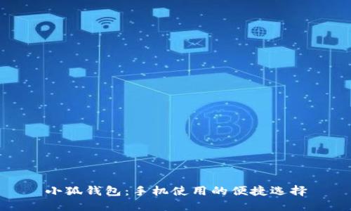 小狐钱包：手机使用的便捷选择
