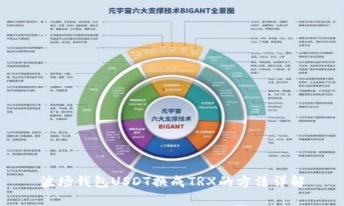 波场钱包USDT换成TRX的方法详解