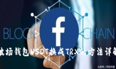 波场钱包USDT换成TRX的方法