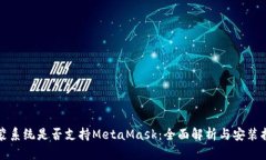 鸿蒙系统是否支持MetaMas