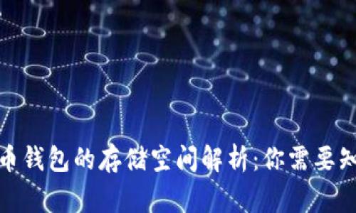 : 比特币钱包的存储空间解析：你需要知道的事