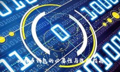 比特币钱包的必要性与选