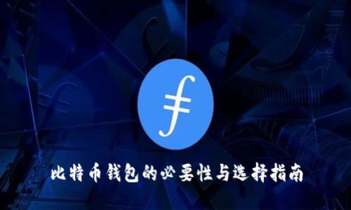 比特币钱包的必要性与选择指南