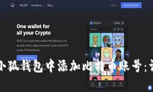 如何在小狐钱包中添加比特币账号：详细指南