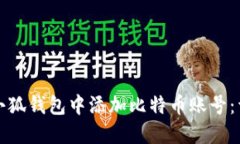 如何在小狐钱包中添加比