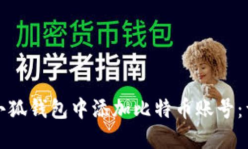 如何在小狐钱包中添加比特币账号：详细指南