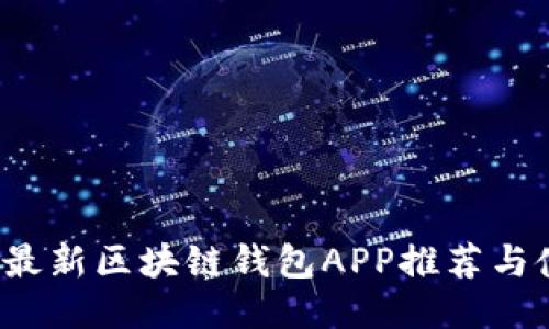 2023年最新区块链钱包APP推荐与使用指南