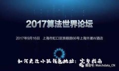 如何更改小狐钱包地址: