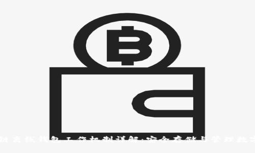 区块链离线钱包工作机制详解：安全存储与管理数字货币