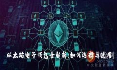 以太坊电子钱包全解析：